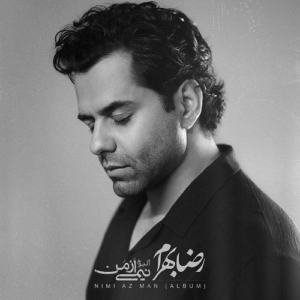 رضا بهرام نیمی از من