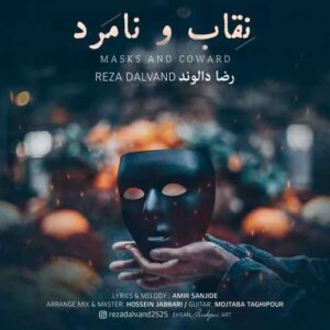رضا دالوند نقاب و نامرد