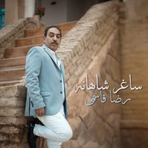 رضا قاسمی ساغر شاهانه