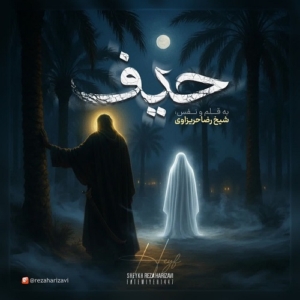 شیخ رضا حریزاوی حیف