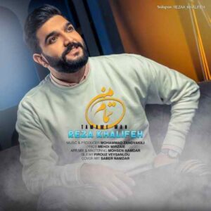رضا خلیفه تمام من