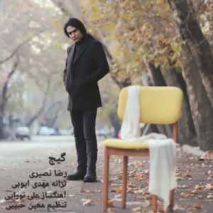 رضا نصیری گیج