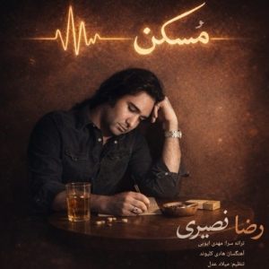 رضا نصیری مسکن