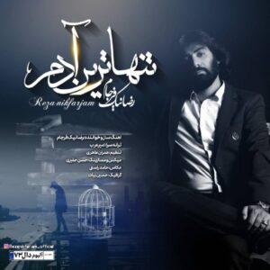رضا نیک فرجام تنهاترین آدم