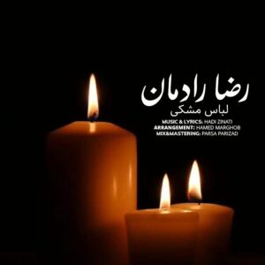 رضا رادمان لباس مشکی