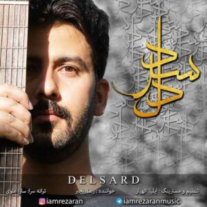 رضا رنجبر دلسرد