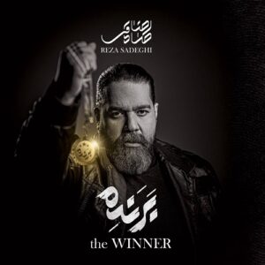 رضا صادقی برنده