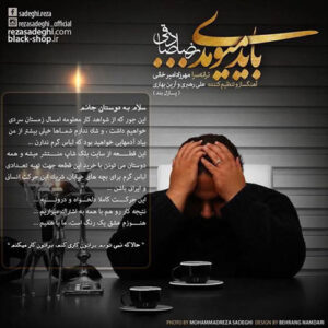 رضا صادقی به نام باید میومدی