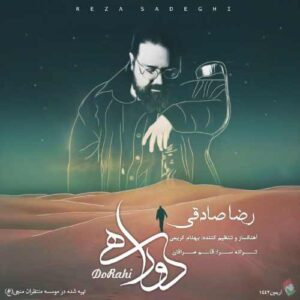 رضا صادقی دوراهی