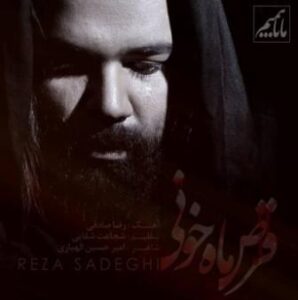 رضا صادقی قرص ماه خونی