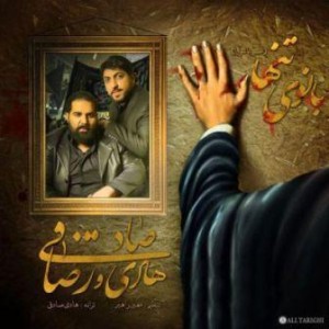 رضا صادقی و هادی صادقی بانوی تنها