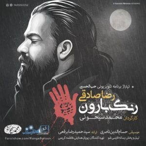 رضا صادقی رنگ بارون