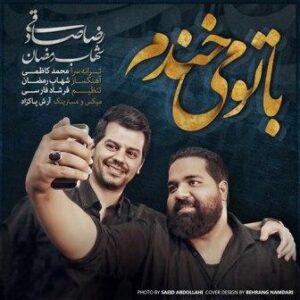 رضا صادقی بهمراه شهاب رمضان به نام با تو میخندم