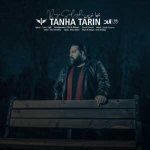رضا صادقی تنها ترین