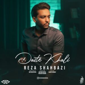 رضا شهبازی دست خالی