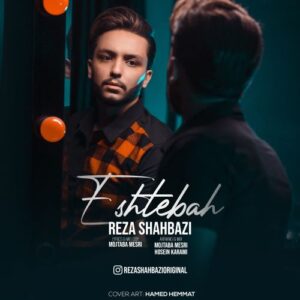 رضا شهبازی اشتباه‌