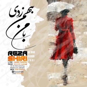 رضا شیری با من به هم زدى