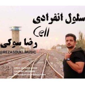 رضا سوکی سلول انفرادی