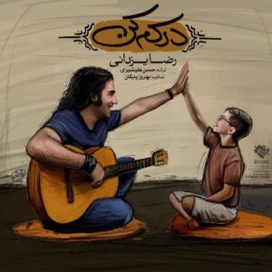 رضا یزدانی درکم کن