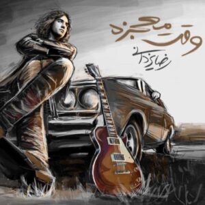رضا یزدانی وقت معجزه