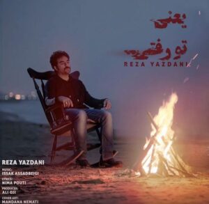 رضا یزدانی یعنی تو رفتی