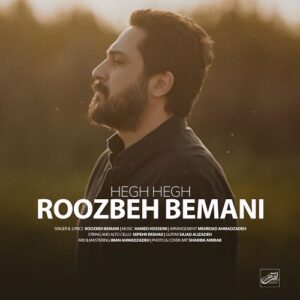 روزبه بمانی هق‌ هق