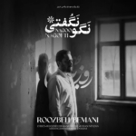 روزبه بمانی نگو نگفتی