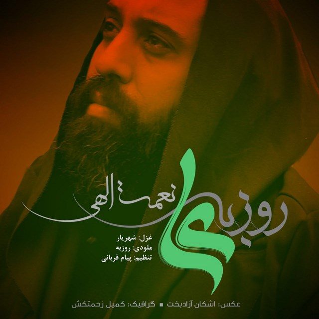 روزبه نعمت الهی علی