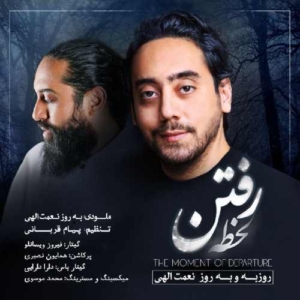روزبه نعمت الهی و بهروز نعمت الهی لحظه‌ رفتن