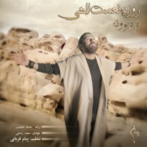 روزبه نعمت الهی دِ دیونه