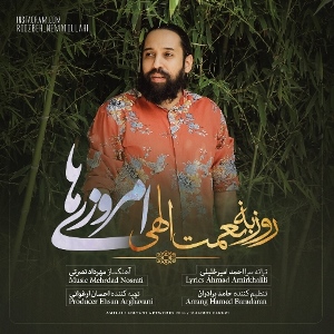 روزبه نعمت الهی امروزی ها