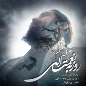 روزبه نعمت الهی فصل گریه