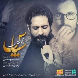 روزبه نعمت الهی سپاس