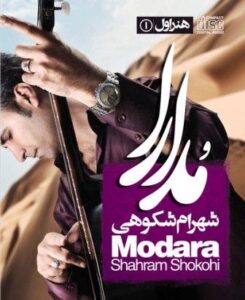 شهرام شکوهی مدارا