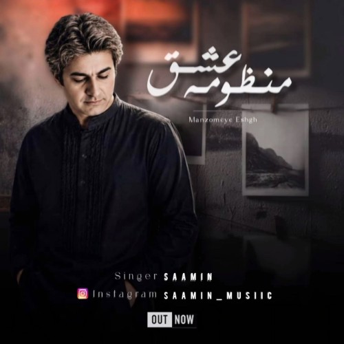سامین منظومه عشق