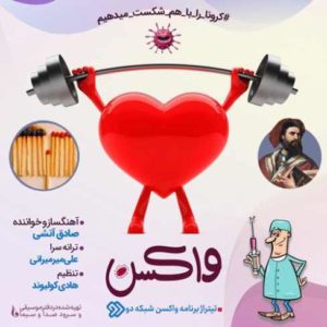 صادق آتشی واکسن