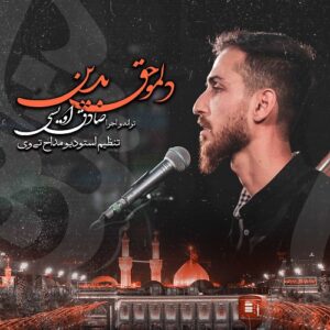 صادق اویسی دلمو حق بدین