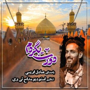 صادق اویسی دورت بگردم