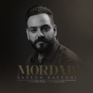 صادق صادقی مرداب