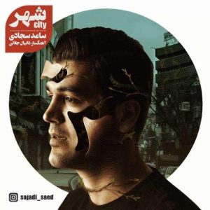 ساعد سجادی بنام شهر