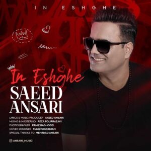 سعید انصاری این عشقه