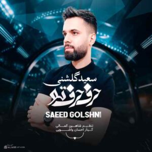 سعید گلشنی حرف حرف توئه