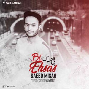 سعید میثاق بی احساس