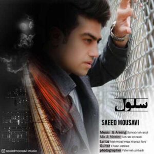 سعید موسوی سلول
