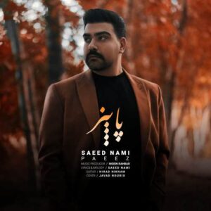 سعید نامی پاییز