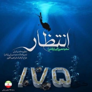 سعید پانتر انتظار