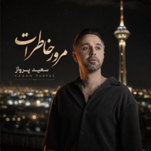 سعید پرواز مرور خاطرات