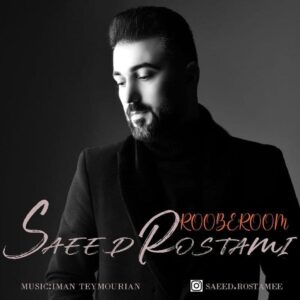 سعید رستمی روبروم