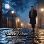سعید صفایی خبر