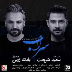 سعید شریعت سراب